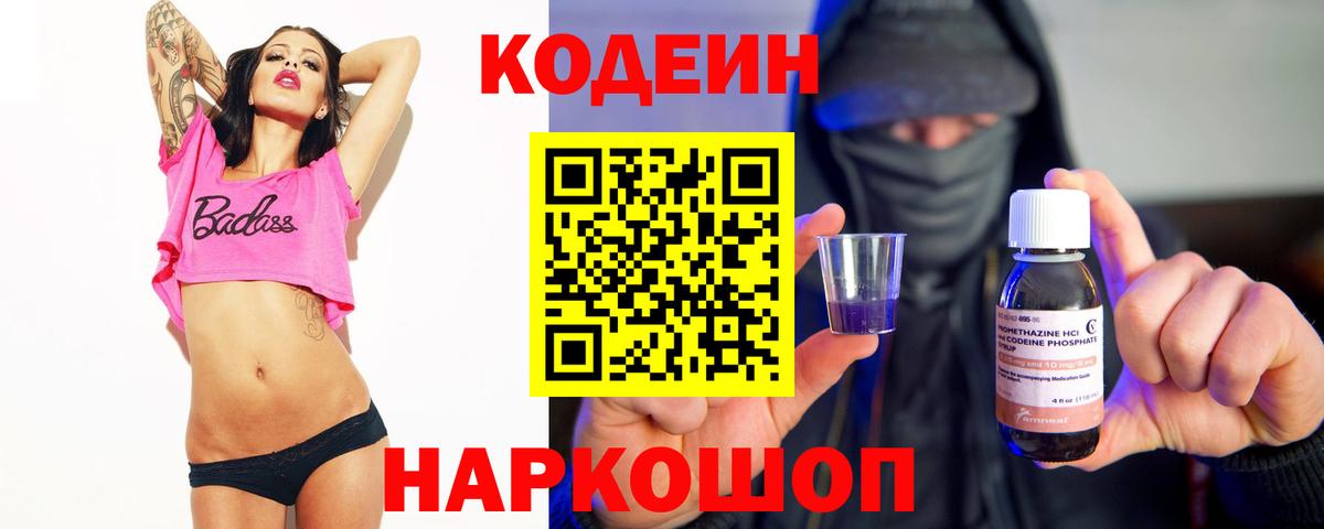 Кодеин Purple Drank  Вход с VPN  Северобайкальск  Кодеиновый сироп Lean Purple Drank 